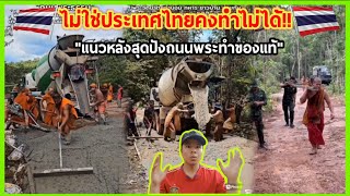 ไม่ใช่ประเทศไทยคงทำไม่ได้!! สุดยอดน้ำใจไทยแนวหลังสุดปังถนนพระทำของแท้