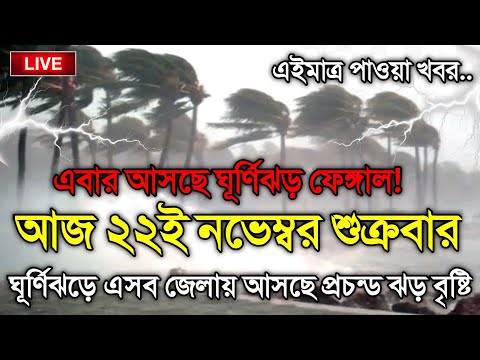 আবহাওয়ার খবর আজকের, 22 November 2024, Bangladesh Weather Report