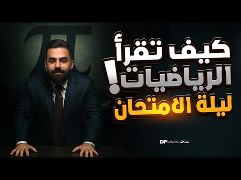 كيف تقرا الرياضيات في يومين ونصف (ليلة الامتحان)