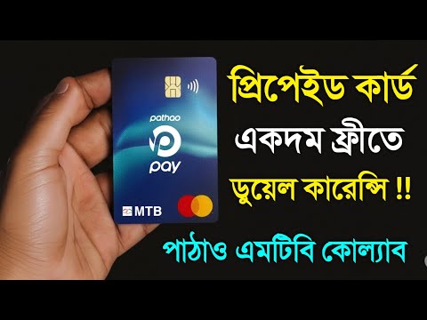 ফ্রী ডুয়েল কারেন্সি কার্ড পাঠাও পে ডলারে কেনাকাটা Pathao Pay MTB Prepaid Card Dual Currency Details