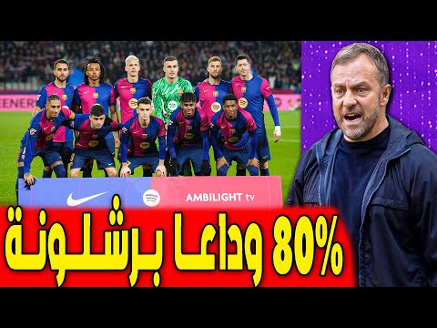 برشلونة يبدأ ثورة المطرودين ودي يونغ يهاجم البارسا..اخبار برشلونة اليوم