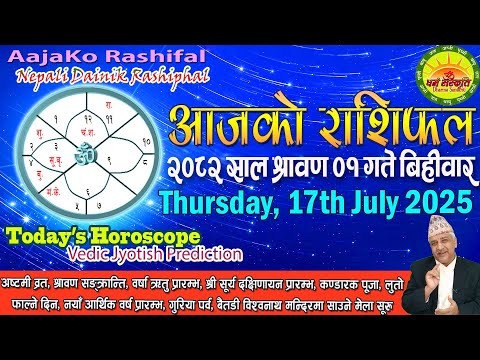 आजको राशिफल | २०८२ श्रावण ०१ गते बिहीवार | July 17, 2025 | 2082 Shrawan 01 | Aaja Ko Rashifal