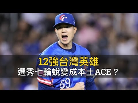 選秀七輪蛻變為本土ACE？黃子鵬是如何做到的？