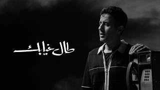 Hamza Namira - Tal Gheyabak | حمزة نمرة - طال غيابك