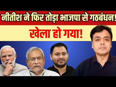 नीतीश ने फिर तोड़ा भाजपा से गठबंधन! खेला हो गया!