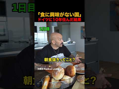 「食に興味がない国」ドイツに10年住んだ結果#shorts