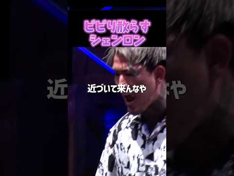 👉シェンロンがビビり倒す瞬間 #shorts #ブレイキングダウン