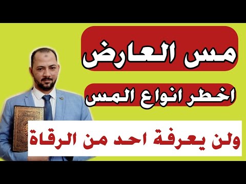 اخطر انواع المس الشيطاني | ولن يعرفة احد من الرقاة | مس العارض