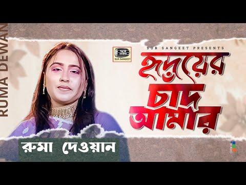 Ruma Dewan - Hridoyer Chad Amar | হৃদয়ের চাঁদ আমার | Bangla Baul Gaan | Music Audio