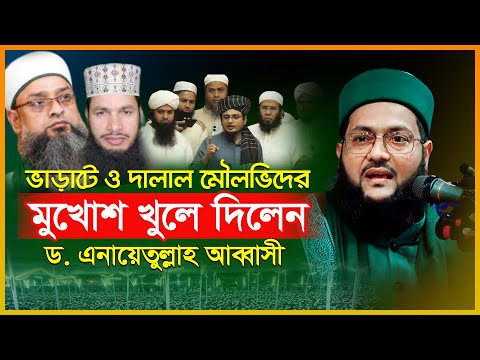 ভাড়াটে দা-লা-ল মৌলভিদের মুখোশ খুলে দিলেন ড. এনায়েতুল্লাহ আব্বাসী | Enayetullah Abbasi waz