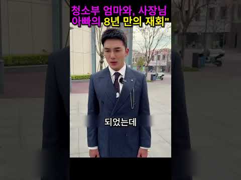 청소부 엄마와, 사장님 아빠의 8년 만의 재회 #이슈#가족 #증표 #인연 #사랑
