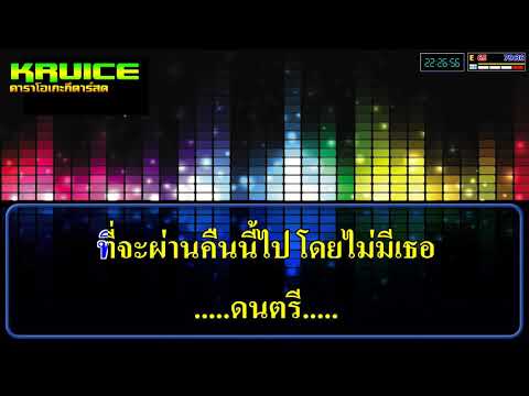 คืนเคาท์ดาวน์ – คาราโอเกะกีตาร์สด –  แป้ง ณดา