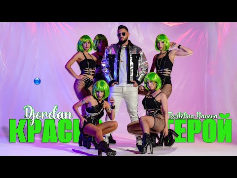 DJORDAN FT. TSVETELINA YANEVA - KRASIV GEROY / Джордан ft. Цветелина Янева - Красив герой, 2022