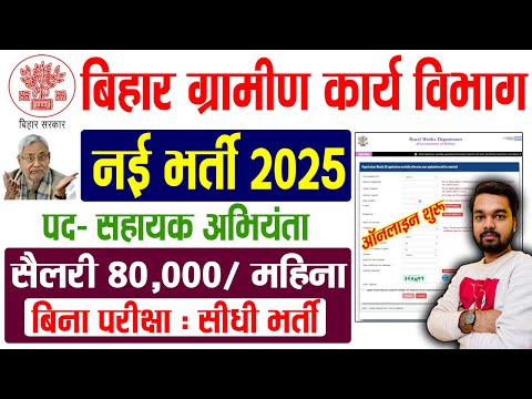 Bihar Assistant Engineer Online Form 2025 | बिहार ग्रामीण कार्य विभाग में निकली 231 पदों पर भर्ती