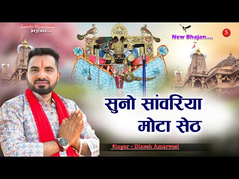 Suno sanwariya mota seth | Sawariya Seth new bhajan | Dinesh Amarwasi | Sawariya Seth New Song