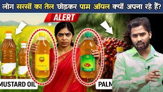 लोग सरसों का तेल छोड़कर पाम ऑयल क्यों अपना रहे हैं.?