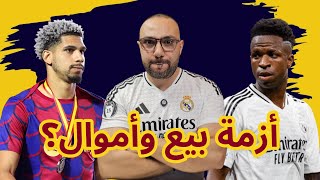 أزمة بيع في ريال مدريد وبرشلونة؟ ليفربول مندفع وتخبط اليونايتد