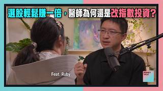 第一檔股票就賺1倍，醫師為何還是改指數投資？