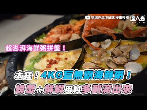 【太狂！4KG巨無霸海鮮粥！ 螃蟹＋鮮蝦用料多到滿出來】｜@德瑞克流浪日誌