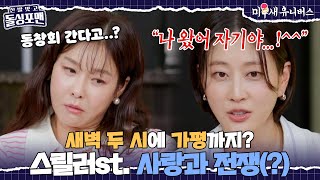 남편 휴대폰 훔쳐보다가 동창회 현장에 급습한 현영?! [신발 벗고 돌싱포맨|250909 SBS방송]
