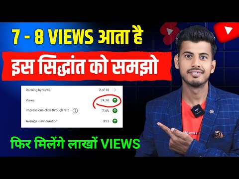 7 - 8 Views आ रहा है तो ये समझ लो लाखो Views आयेगा 🔥 Views kaise badhaye