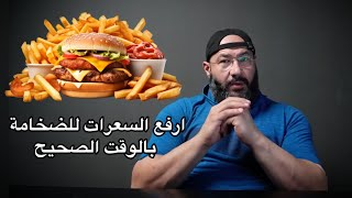 التوقيت الصحيح لزيادة السعرات لبناء ضخامة عضلية