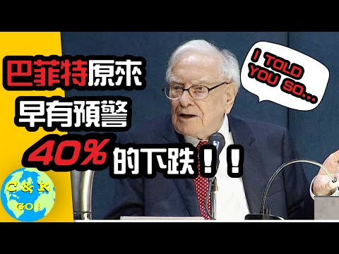 CK投資理財 | 巴菲特罕見股崩預警! 早在年會就有暗示2024下半年不太平!【點擊CC中文字幕】