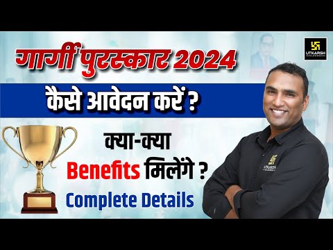 Gargi Puruskar 2024: कैसे आवेदन करें? Gargi Puraskar Last Date 2024 | Pawan Pareek Sir