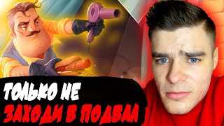 ПРИВЕТ СОСЕД Я СКОРО ПОПАДУ В СЕКРЕТНЫЙ ПОДВАЛ!!!!!