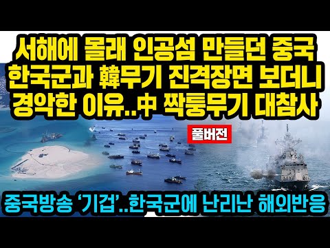 (풀버전)서해에 몰래 인공섬 만들던 중국, 한국군과 韓무기 진격장면 보더니 곧바로 경악한 이유..中 짝퉁무기 참교육한 한국..중국방송 ‘기겁', 韓전투기와 너무 큰 격차