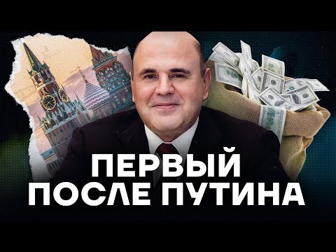 Главный вор в правительстве. Мишустин преемник Путина?