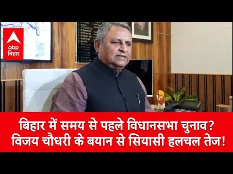 बिहार में समय से पहले विधानसभा चुनाव? JDU मंत्री Vijay Chaudhary के बयान से सियासी हलचल तेज !