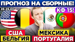 МЕКСИКА - ПОРТУГАЛИЯ ПРОГНОЗ США - БЕЛЬГИЯ ОБЗОР МАТЧА