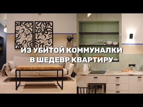 Как переделали КОММУНАЛЬНУЮ квартиру? Румтур старый фонд