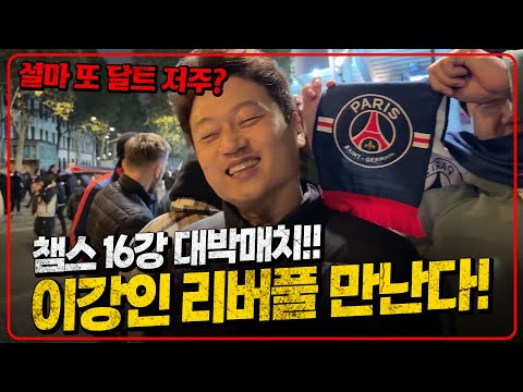 이강인 리버풀 대박매치!! 달수 직관ㄷㄷ 손흥민 꿀대진! 김민재 레버쿠젠+황인범 인테르  [챔스 유로파 대진추첨]