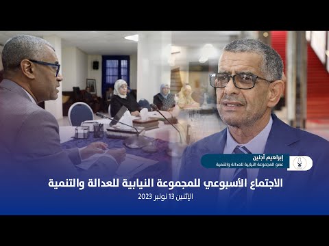 الاجتماع الأسبوعي للمجموعة النيابية للعدالة والتنمية 13 نونبر 2023