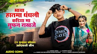 हाथमा धंधली कड़िया मा गुफ़न राखजे | Nitesh Jamra | Special Aadiwasi Divas Song | Masti Adivasi Geet