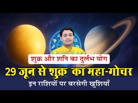 29 June 2025 | वृषभ में शुक्र का महागोचर | इन राशियों पर बरसेगी खुशियाँ | मेष से मीन हर राशि का हाल