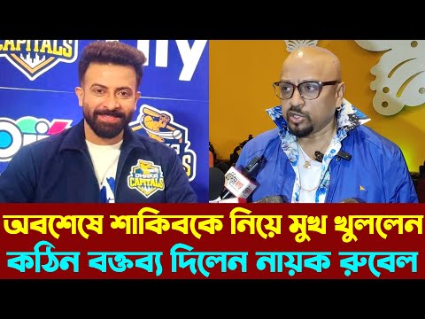 এতোদিন পরে শাকিব খানকে নিয়ে মুখ খুললেন নায়ক রুবেল | কঠিন বক্তব্য দিলেন এই শক্তিমান অভিনেতা