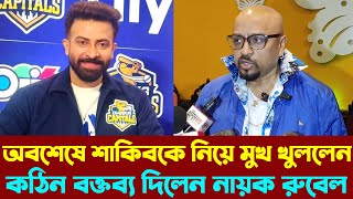 এতোদিন পরে শাকিব খানকে নিয়ে মুখ খুললেন নায়ক রুবেল | কঠিন বক্তব্য দিলেন এই শক্তিমান অভিনেতা