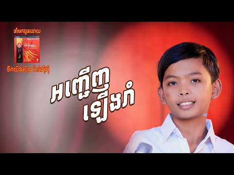 អញ្ចើញឡើងរាំ | មាស ណារាជ (សំនៀងដើម កែវ សារ៉ាត់ )