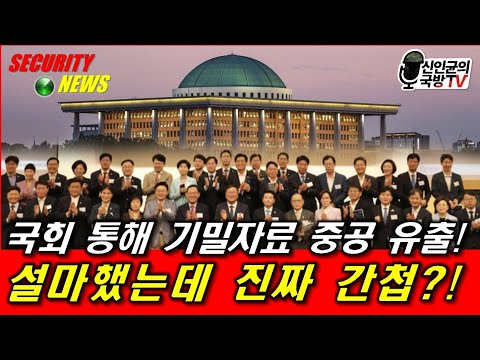 국회 통해 기밀자료 중공 유출! 설마했는데 진짜 간첩?!