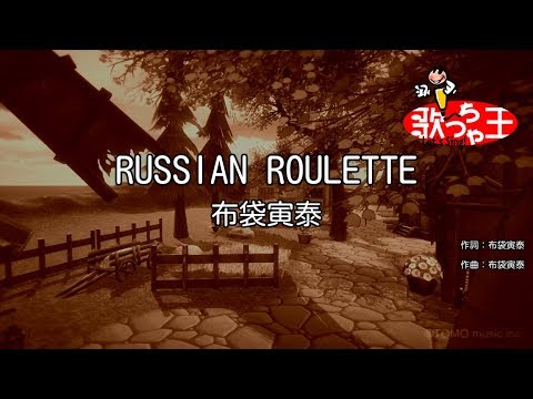 【カラオケ】RUSSIAN ROULETTE/布袋寅泰