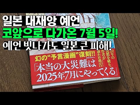 코앞으로 다가온 7월 5일, 예언 빗나가도 일본 큰 피해!