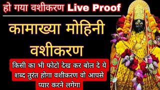 1 मिनट में केरे कामख्या मोहिनी वशीकरण | Kamakhya Mohini Mantra | Vashikaran | Vashikaran Mantra