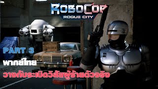 RoboCop: Rogue City ไทย Part 3 วางกับระเบิดวิสัยผู้ร้ายตัวจริง #pcgamepasspartner