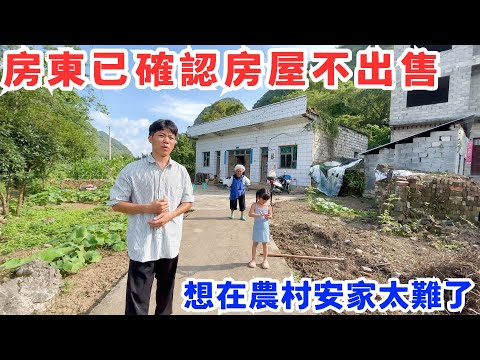 房東已確認房屋不出售，想在農村安家太難了，機會非常的渺茫，附近鄰居有一家無人居住，她家會願意賣嗎？