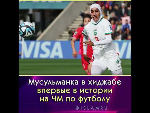 Мусульманка в хиджабе на ЧМ по футболу