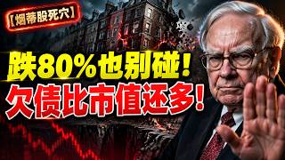 跌80%还不是底？市值8.6亿竟背10亿隐形债务！英国最大保障房企抄底恐遭腰斩！