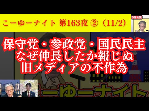 日本保守党・参政党・国民民主党がなぜ伸長したか報じぬ旧メディアの不作為。”裏金報道”は岸田宏池会の弾圧スキーム。最強の裏金議員はあの人！西村×吉田×T【こーゆーナイト第163夜】11/2収録②